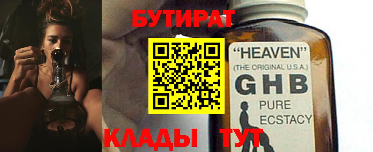 Бутират бутандиол  Вход с VPN  Каменск-Уральский 