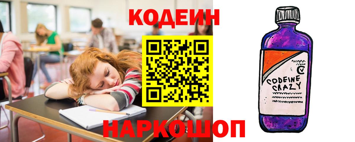 Codein напиток Lean (лин)  Вход с VPN  Каменск-Уральский  Codein Purple Drank 